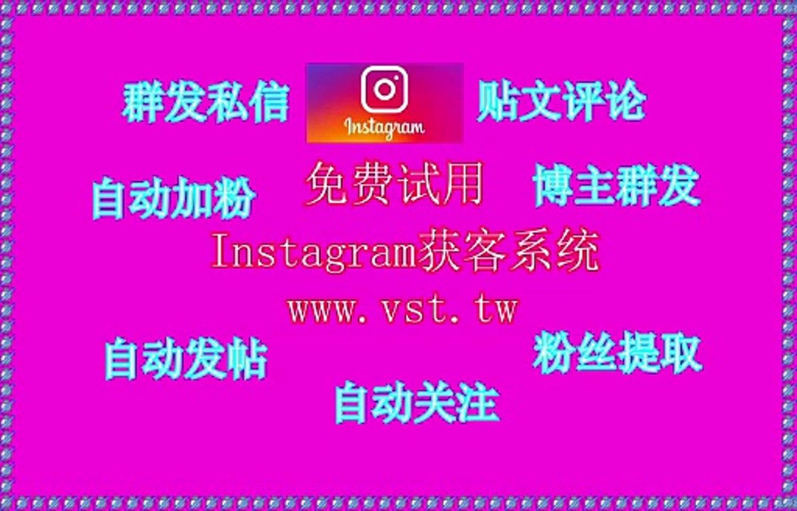 Instagram群发,IG私信,IG私信,IG发帖,Instagram拓客引流.