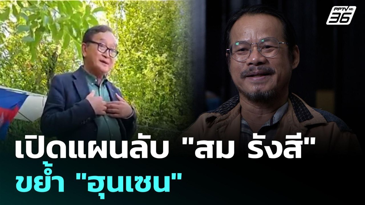 เปิดแผนลับ "สม รังสี" ขย้ำ "ฮุนเซน" | เข้มข่าวค...