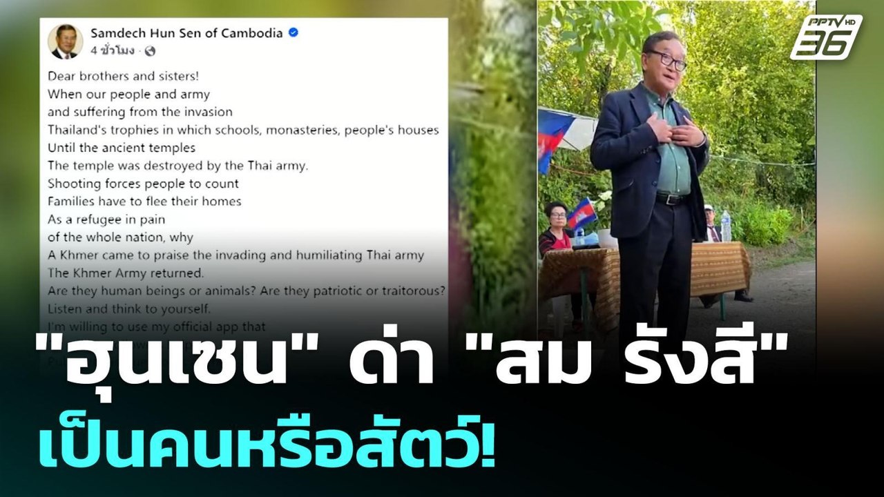 "ฮุนเซน" ด่า "สม รังสี" เป็นคนหรือสัตว์! | เข้ม...