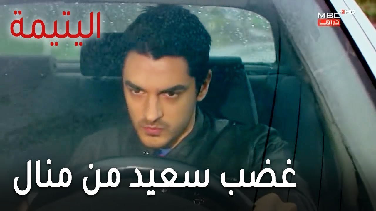 مسلسل اليتيمة الحلقة 17 - غضب سعيد من منال