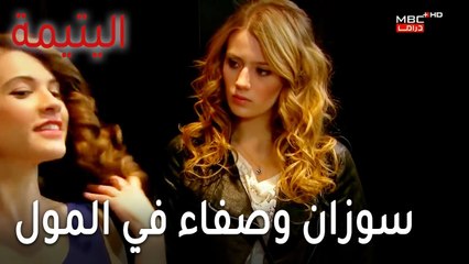 مسلسل اليتيمة الحلقة 17 - سوزان وصفاء في المول