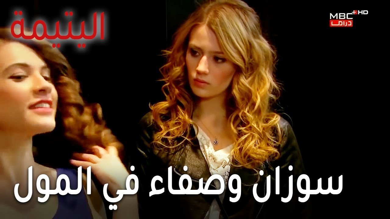 مسلسل اليتيمة الحلقة 17 - سوزان وصفاء في المول