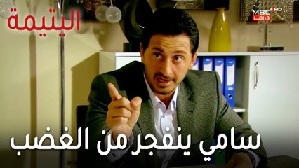 مسلسل اليتيمة الحلقة 17 - سامي ينفجر من الغضب على خليل