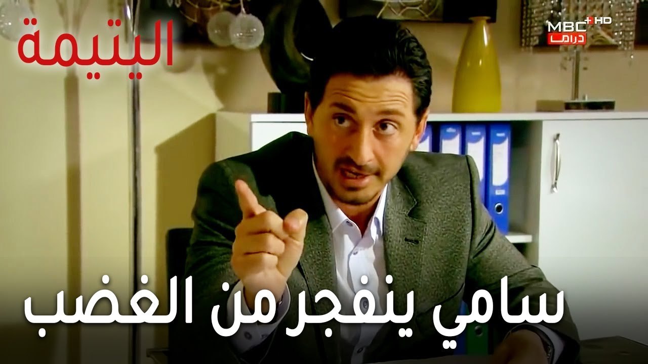 مسلسل اليتيمة الحلقة 17 - سامي ينفجر من الغضب على خليل