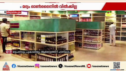 ഓൺലൈൻ മദ്യവിൽപ്പന; ബെവ്കോ നിർദേശത്തിന് കൈകൊടുക്കാതെ സർക്കാർ