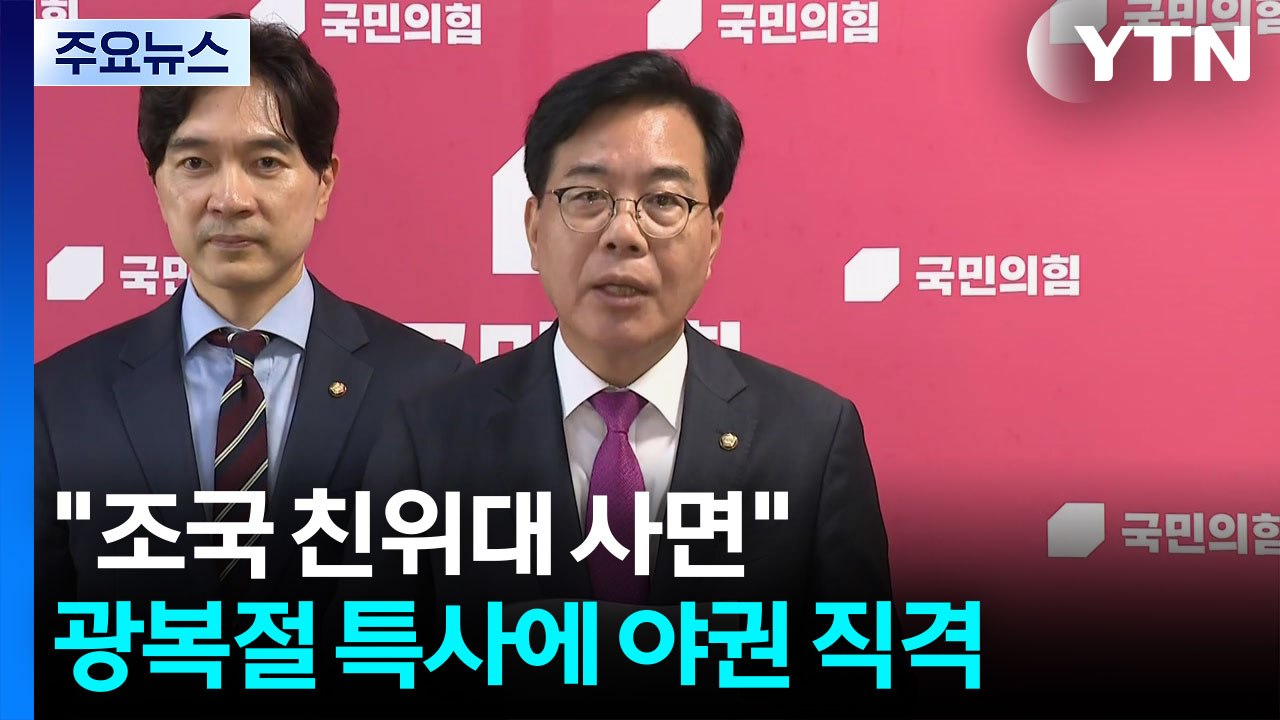 "조국 친위대 사면"...'조국·윤미향 특사'에 야권 직격 / YTN