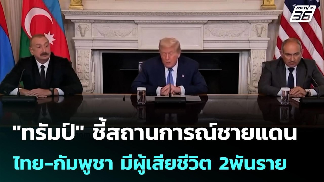 "ทรัมป์" ชี้สถานการณ์ชายแดน ไทย-กัมพูชา มีผู้เส...