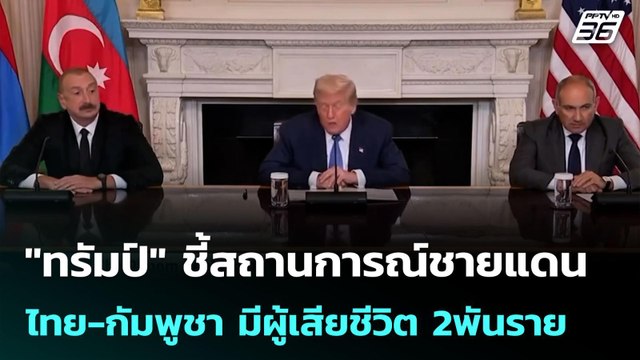 ทรัมป์ ชี้สถานการณ์ชายแดน ไทย-กัมพูชา มีผู้เสียชีวิต 2พันราย | เข้มข่าวค่ำ | 11 ส.ค. 68