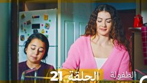 الطفولة الحلقة 21 (Arabic Dubbed)