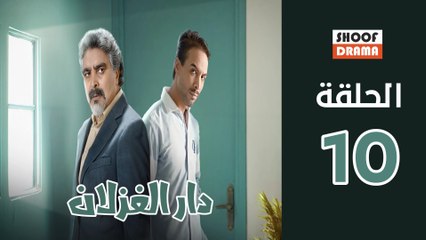Dar El Ghezlane - HD مسلسل دار الغزلان - الحلقة 10