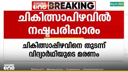 ചികിത്സാപിഴവ്:ഒന്നാം ക്ലാസുകാര​ന്റെ മരണത്തിൽ മാതാപിതാക്കൾക്ക് ധനസഹായം നൽകാൻ ബാലാവകാശ കമ്മീഷൻ ഉത്തരവ്