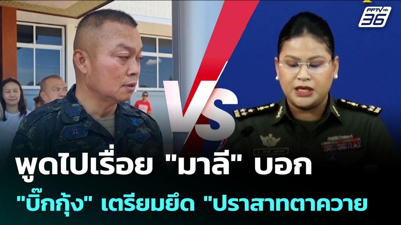 พูดไปเรื่อย "มาลี" บอก "บิ๊กกุ้ง" เตรียมยึด "ปร...