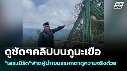 ดูชัดๆคลิปบนภูมะเขือ"เสธ.เบิร์ด"ฟาดผู้นำเขมรแหกตาดูความจริงด้วย | เข้มข่าวค่ำ | 11 ส.ค. 68