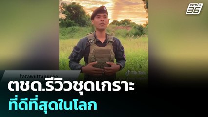 ตชด.รีวิวชุดเกราะ ที่ดีที่สุดในโลก | เข้มข่าวค่ำ | 11 ส.ค. 68