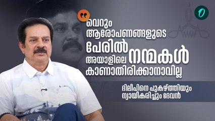 ആ മഹാമനസ് കാണാതെ പോകരുത്, അമ്മ ദിലീപിനെ പുറത്താക്കിയത് വേദനയോടെ | Actor Devan On Dileep & AMMA