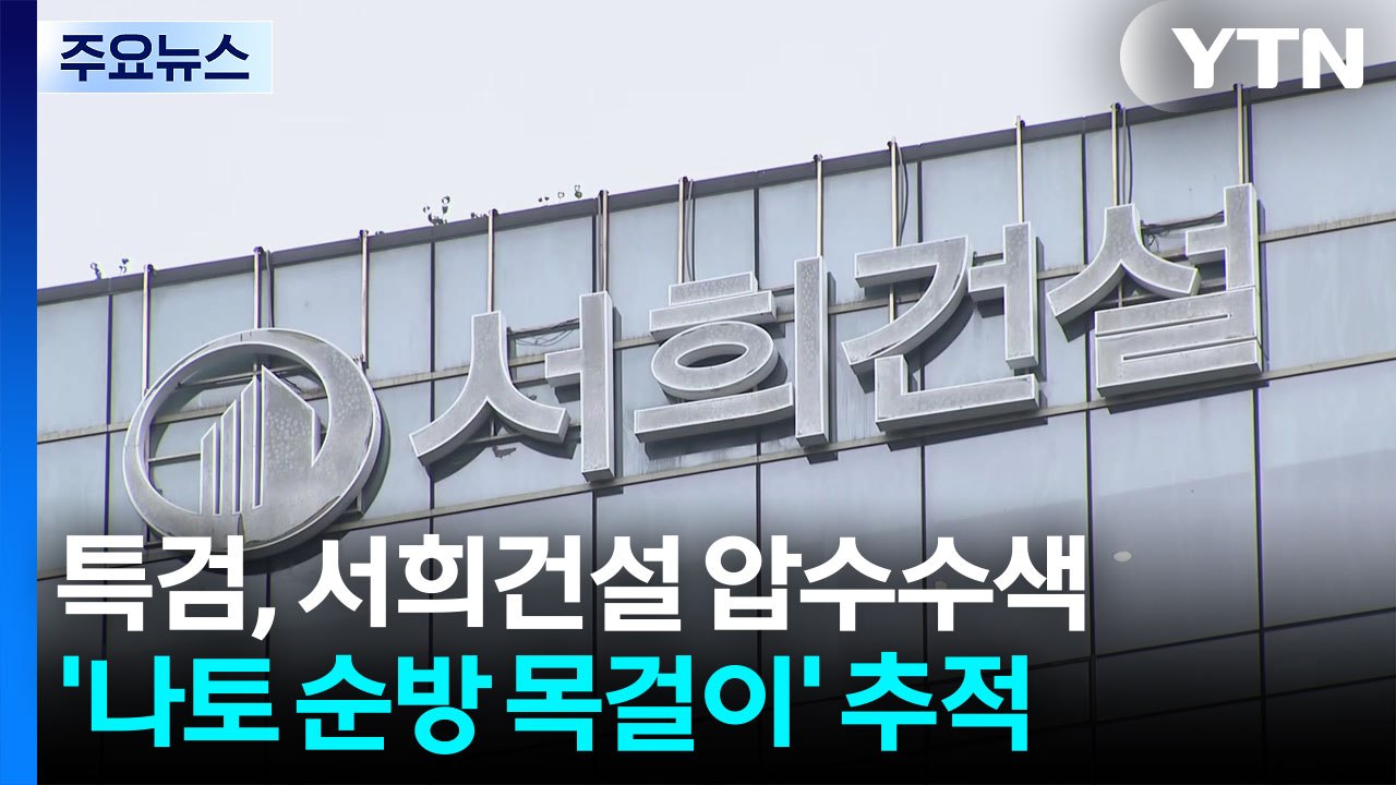 특검, 서희건설 압수수색...'나토 순방 목걸이' 추적 / YTN