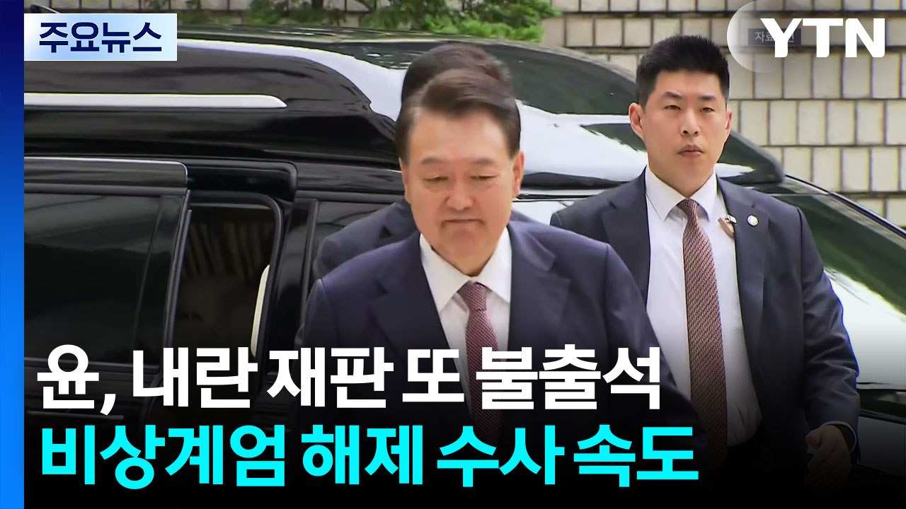 윤, 내란 재판 또 불출석...비상계엄 해제 수사 속도 / YTN