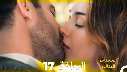 المستأجر المثالي الحلقة 17 (Arabic Dubbed)