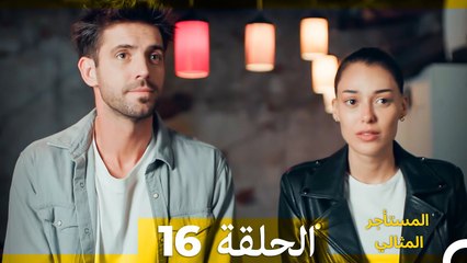 المستأجر المثالي الحلقة 16 (Arabic Dubbed)