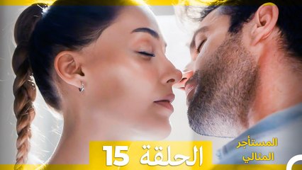 المستأجر المثالي الحلقة 15 (Arabic Dubbed)