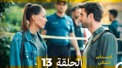 المستأجر المثالي الحلقة 13 (Arabic Dubbed)
