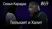 Гюльхаят и Халит #69- Семья Карадаа