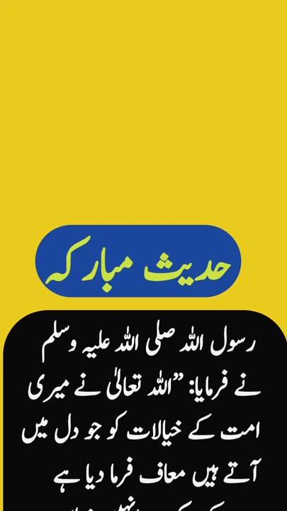 !خیالات کے بارے میں حدیث پاک