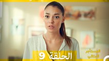 المستأجر المثالي الحلقة 9 (Arabic Dubbed)
