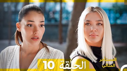 المستأجر المثالي الحلقة 10 (Arabic Dubbed)