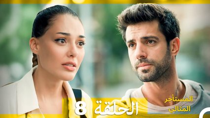 المستأجر المثالي الحلقة 8 (Arabic Dubbed)