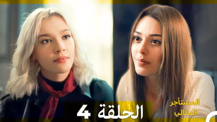 المستأجر المثالي الحلقة 4 (Arabic Dubbed)