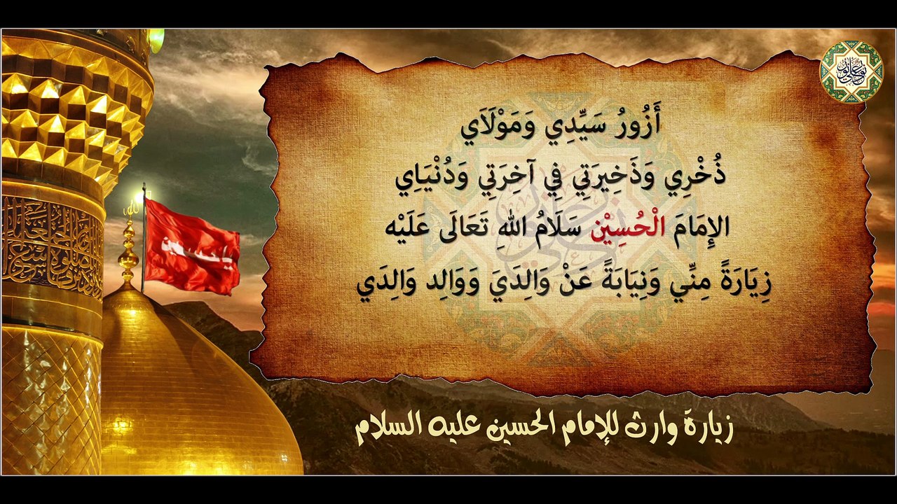 زيارة وارث/ زيارة الإمام الحسين عليه السلام  Ziyarat Warith for Imam AL-Hussain a.s