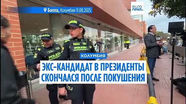 Колумбия: бывший кандидат в президенты скончался спустя два месяца после покушения