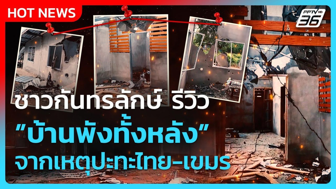Highlight | ชาวกันทรลักษ์ บ้านพังทั้งหลัง! จากปะทะไทย-เขมร | PPTV News | 11 ส.ค. 68
