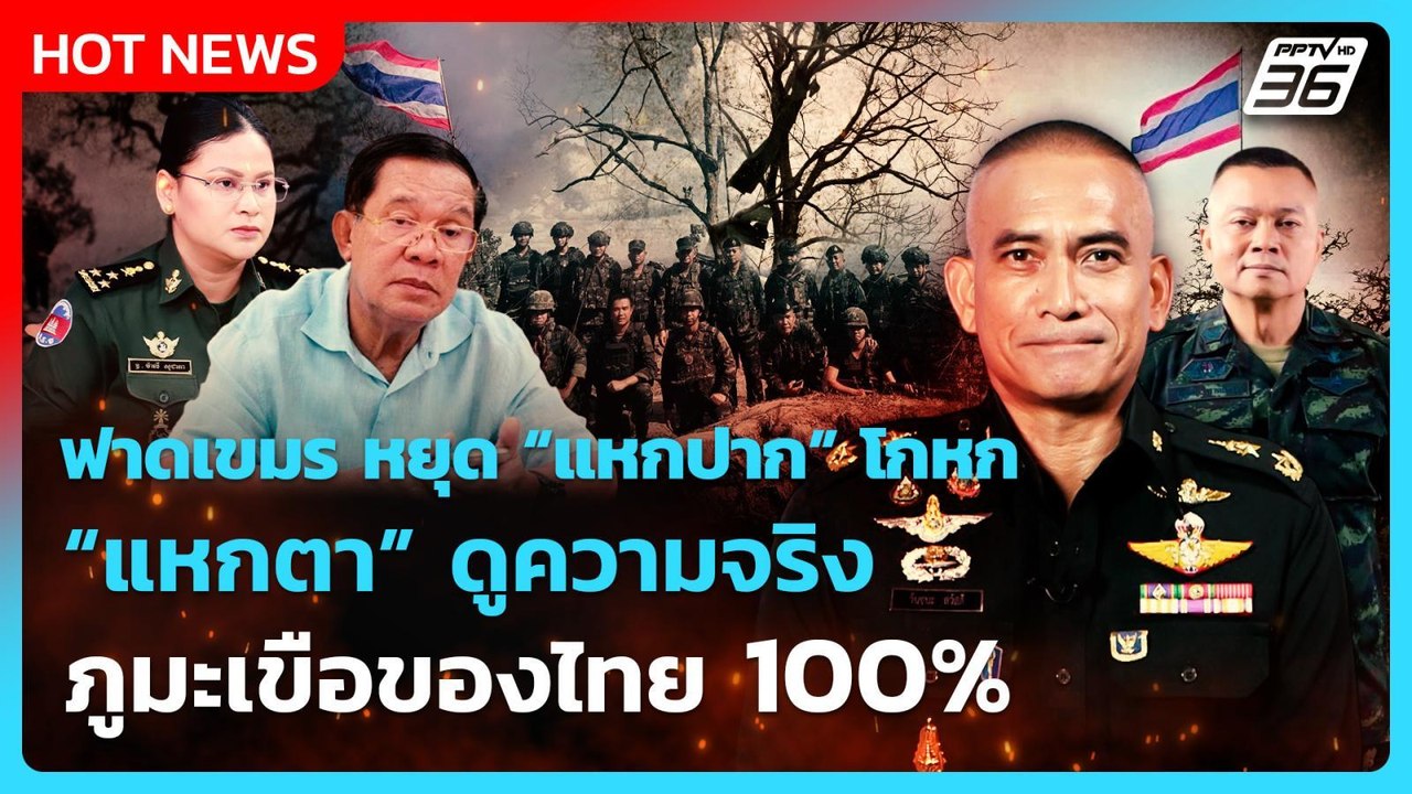 Highlight | ฟาดเขมร แหกตาดูความจริง ภูมะเขือ ขอ...