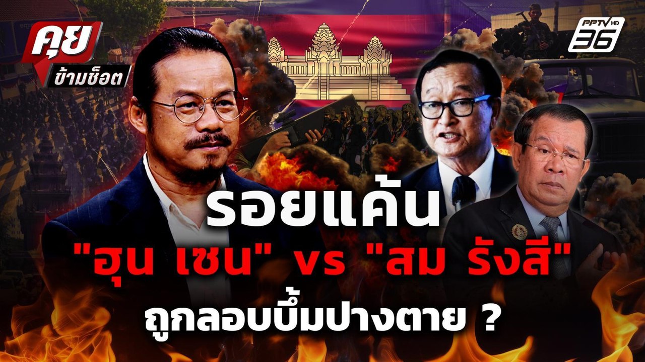 ย้อนรอยเดือด! "ฮุน เซน" vs "สม รังสี" ถูกลอบวาง...
