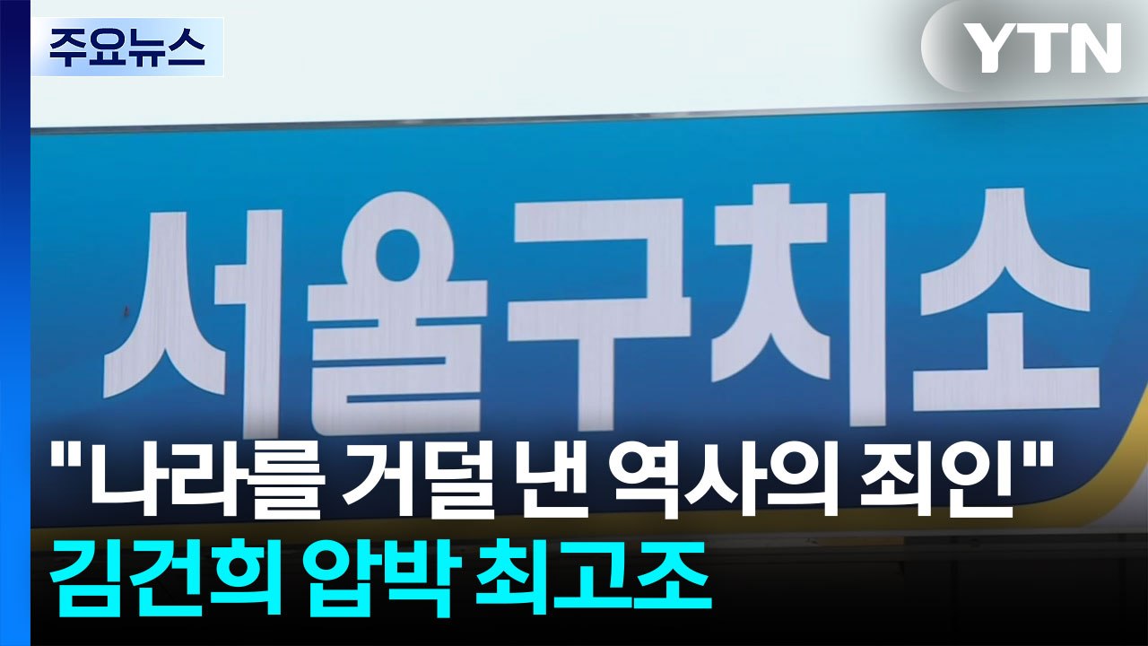 "나라를 거덜 낸 역사의 죄인"...김건희 압박 최고조 / YTN