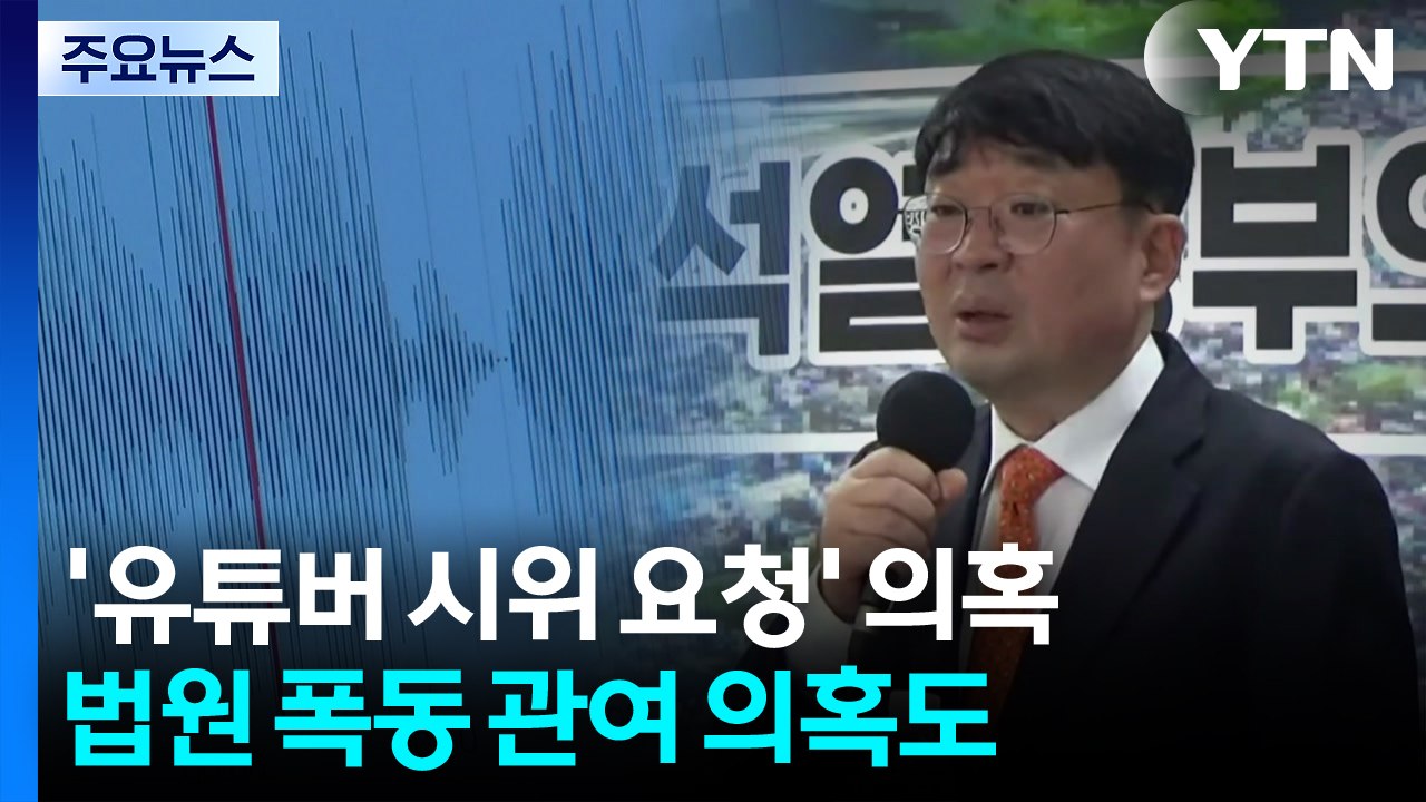 "유튜버에 SOS 요청"...윤 대통령실로 수사 확대? / YTN