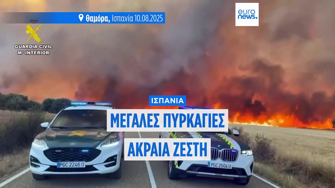 Ισπανία: Μεγάλες πυρκαγιές και ακραία ζέστη-Εκατοντάδες πυροσβέστες στη μάχη με τις φλόγες