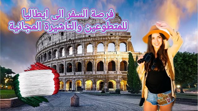 ايطاليا، والسفر في البرنامج التطوعي للجنسيات العربية #سفر #تاشيرة #ايطاليا #روما #تطوع #اكسبلور