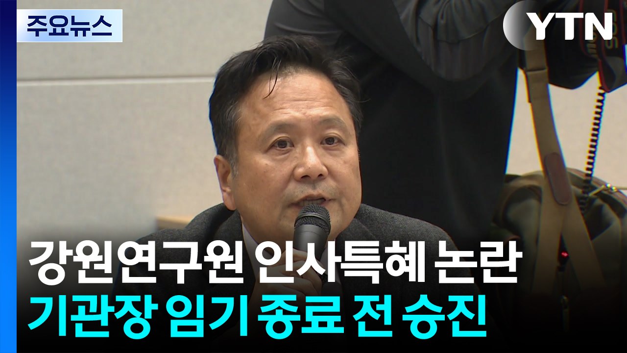 강원연구원 '특혜 알박기' 인사 논란...강원도 고의 배제? / YTN