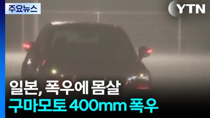 일본 구마모토 '12시간 동안 400mm' 기록적 폭우...실종·침수 피해 잇따라 / YTN