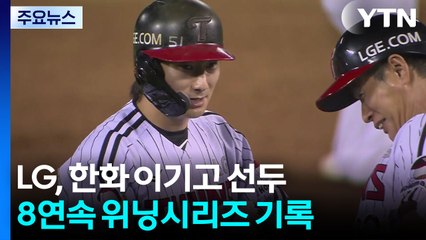 박해민·신민재, LG 선두 질주 이끈 '디테일 야구' / YTN