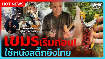 กัมพูชาเริ่มก่อน! ใช้หนังสติ๊กยิงใส่ไทย | เรื่องใหญ่ Live Talk Hlighlight | 11 ส.ค. 68