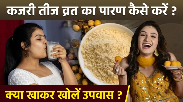Kajari Teej Vrat Parana Time 2025: कजरी तीज व्रत पारण समय,उपवास क्या खाकर खोलें |Boldsky