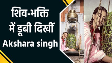 Akshara singh शिव-भक्ति में दिखीं लीन, social media पर शेयर की आस्था की झलक