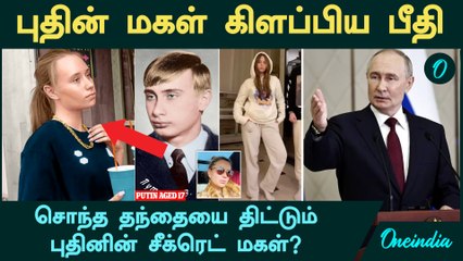 Putin’s ‘Secret Daughter’ கிளப்பிய பீதி | சொந்த தந்தையை திட்டும் புதினின்  சீக்ரெட் மகள்?