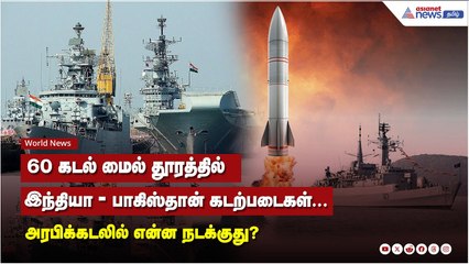 60 கடல் மைல் தூரத்தில் இந்தியா-பாகிஸ்தான் கடற்படைகள்... அரபிக்கடலில் என்ன நடக்குது?