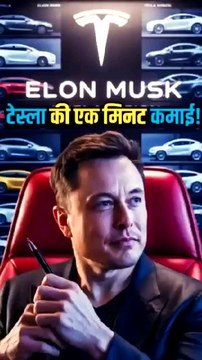 How does Elon Musk's Tesla earn crores every minute? #shorts​ #elonmusk​ #tesla​ #neuralink​ #spacex​