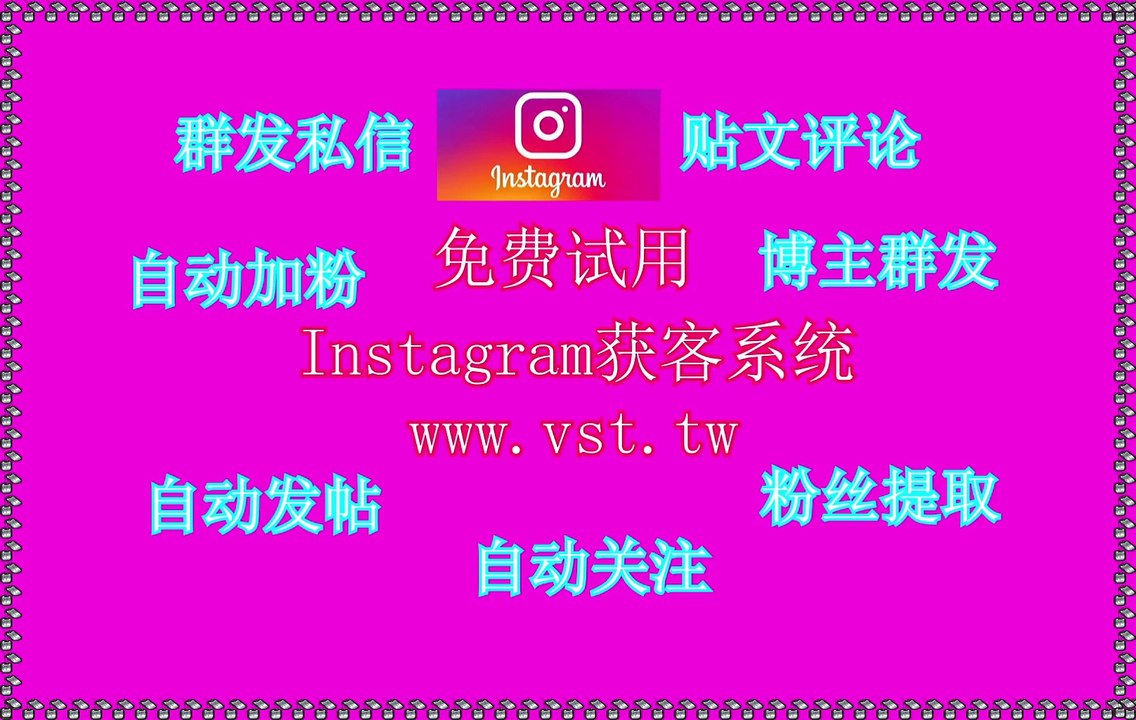 Instagram营销,Ins加粉吸粉,Ins群控,Instagram粉丝采集,Instagram霸屏.